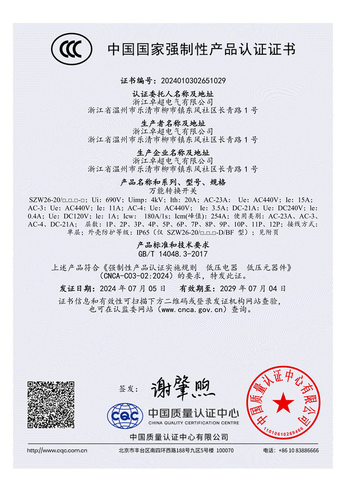 SZW26-20A 中文3C證書(shū)-1
